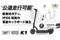 道路交通法の改正に対応、新素材、防水防塵の電動キックボード「SWIFT HORSE K1」1月２日よりMakuakeにてクラウドファンディング開始