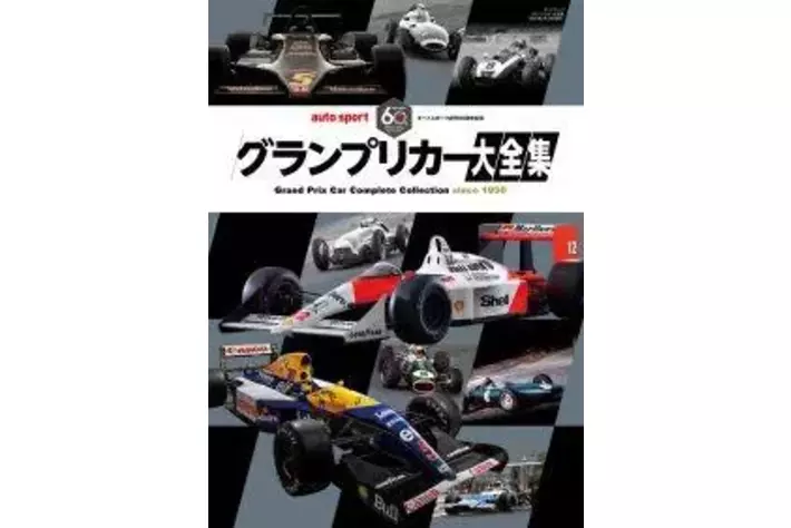 auto sport創刊60周年記念「グランプリカー大全集」、2024年1月10日