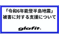 「令和6年能登半島地震」被害に対する支援について