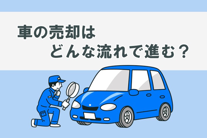 車 売却 流れ