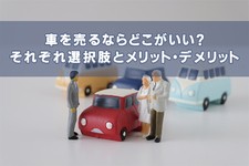 車を売るならどこがいい？