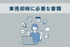 必要書類とは