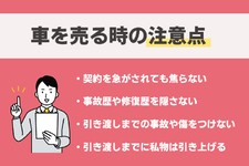 車を売るときの注意点