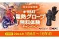 1/8~ e-HEAT 電熱グローブ 無料体験キャンペーン