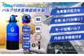 純水洗車をもっと便利で快適に！モード切替バルブ搭載の最新型純水器「Hydro Clean PRO」新発売。