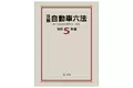 【新刊】国土交通省自動車局監修による、唯一の六法！『注解 自動車六法［令和5年版］』発売！