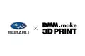「DMM.make 3Dプリント」が製造したパーツがSUBARU「BOOSTGEAR」コンセプトカーに搭載