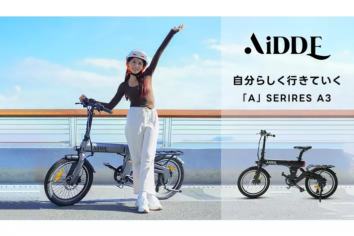 素晴らしいお知らせ】電動アシスト自転車ブランド「AIDDE」のA
