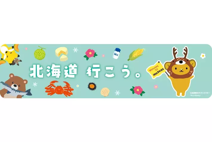 北海道をキュンちゃんと応援しよう！―キュン(ハート)キュンドライブー