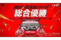 プロｅスポーツチーム「Sengoku Gaming」国内最高峰のeモータースポーツ大会「AUTOBACS JEGT GRAND PRIX 2023 Series」で総合優勝、大会初の2連覇を達成