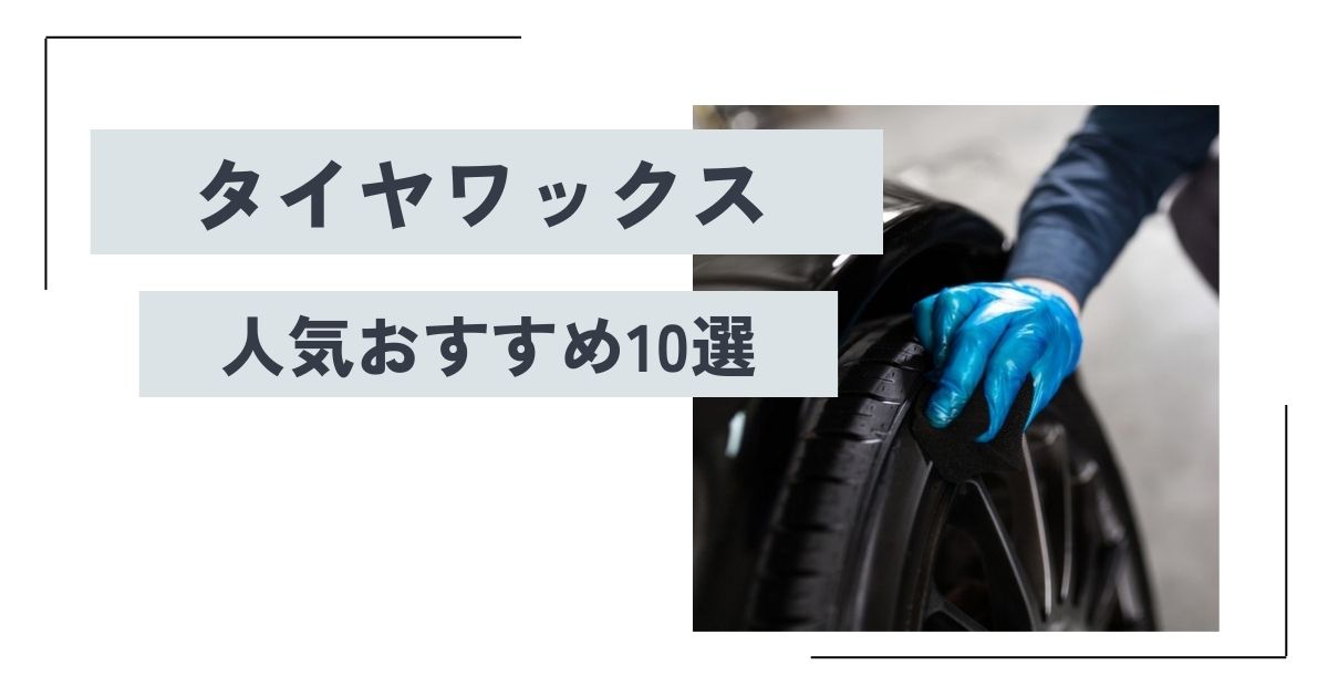 2025年】タイヤワックスのおすすめ10選！ 水性と油性の違いや選び方を