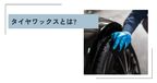 タイヤワックス