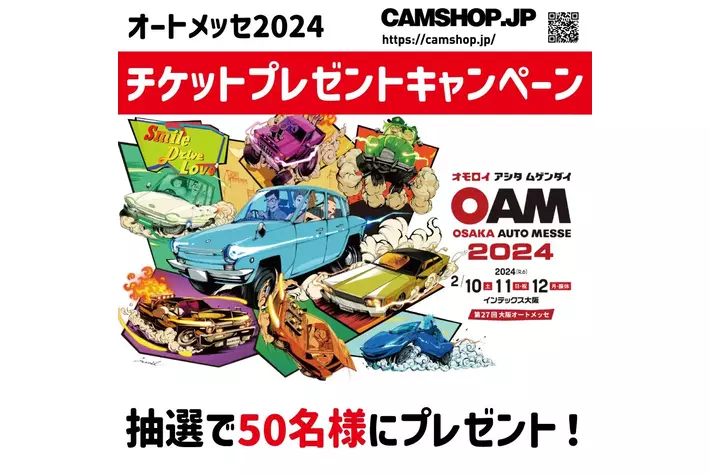 チケット情報 | 大阪オートメッセ2025 大阪オートメッセ 2025 ご招待券