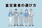 査定業者の選び方