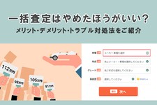 一括査定やめたほうがいい