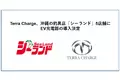 Terra Charge、沖縄の釣具店「シーランド」の5店舗にEV充電器の導入決定