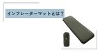 インフレーターマット