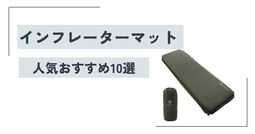 インフレーターマットの最強おすすめ10選！ 選び方や寿命も紹介【2024年】