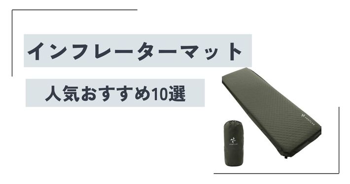 インフレーターマットの最強おすすめ10選！ 選び方や寿命も紹介【2024年】