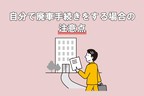自分で廃車手続きをする場合の注意点