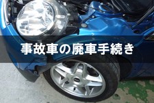 事故車の廃車手続き