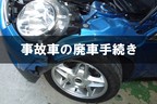 事故車の廃車手続き