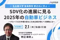 【2/1 (木) 16時】名古屋大学 客員教授 野辺氏に学ぶ SDV化の進展に見る2025年の自動車ビジネス無料オンラインセミナーを開催