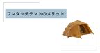 ワンタッチテント