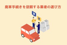 車の廃車手続きを依頼する業者の選び方