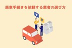 車の廃車手続きを依頼する業者の選び方