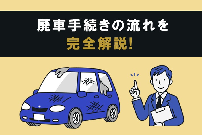 廃車の手続きはどうすればいい？ 流れや必要書類、注意点などを解説