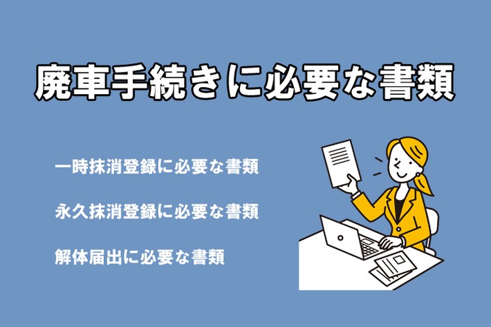 廃車手続きに必要な書類