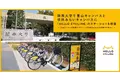 関西大学千里山キャンパスと吹田みらいキャンパスに「HELLO CYCLING」のステーションを設置