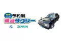 山口県光市とゼンリン 地域の移動利便性向上を目指し「光市 予約制乗合タクシー」の実証実験を2月1日（木）より開始