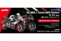 アプリリア RS 660 / Tuono 660 Factory 11万円（税込）ご購入サポートキャンペーン実施のご案内