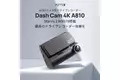 Starvis 2 IMX678搭載、70mai最新・最上位モデル、ついに日本上陸！4KドライブレコーダーDash Cam 4K A810販売開始、発売記念キャンペーンもスタート