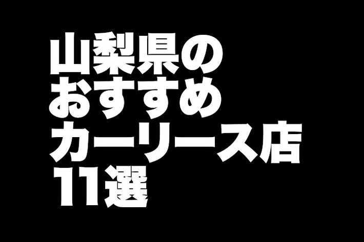 山梨県のおすすめカーリース店11選／地元密着の親しみやすい店舗がいっぱい！