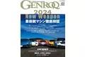 GENROQ2024年3月号は1月26日発売！特集は「2024 New Weapon 最新鋭マシン徹底検証」。