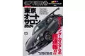 オプション２０２４年３月号は１月２６日発売！特集は『まるごと１冊 東京オートサロン２０２４』