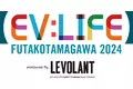 電動モビリティのオープンイベント「EV:LIFE 二子玉川 2024」 2024年3月23日（土）-24日（日）に開催決定！