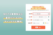 MOTA車買取なら査定だけもOK