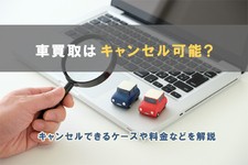 車買取はキャンセル可能？