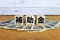 【ものづくり補助金16次締切 採択結果を徹底分析】カスタマークラウドはAMS自動車整備補助金助成金振興社と提携し、ものづくり補助金不採択者向けの特別キャンペーンを開催することをを決定した