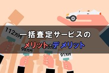 一括査定のメリットデメリット