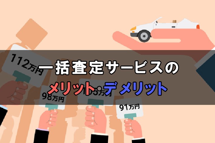 一括査定のメリットデメリット