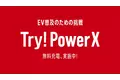 超急速EV充電を無料体験「Try! PowerX」キャンペーンを本日より開始