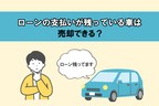 ローンがある車は売れる？