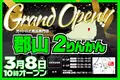 オートバイ用品専門店「郡山2りんかん」2024年3月8日(金)オープン