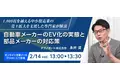 【1,000社を越える中小製造業の売上拡大を支援した専門家が解説】自動車メーカーのEV化の実態と部品メーカーの対応策を解説するオンラインセミナーを開催