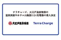 Terra Charge、大江戸温泉物語の温泉旅館やホテル35施設にEV充電器の導入決定